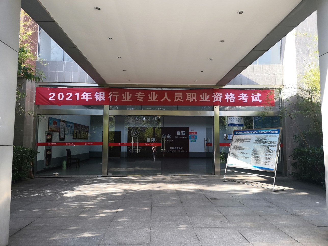 2021年银行业专业人员职业资格考试在世界杯官网顺利举办