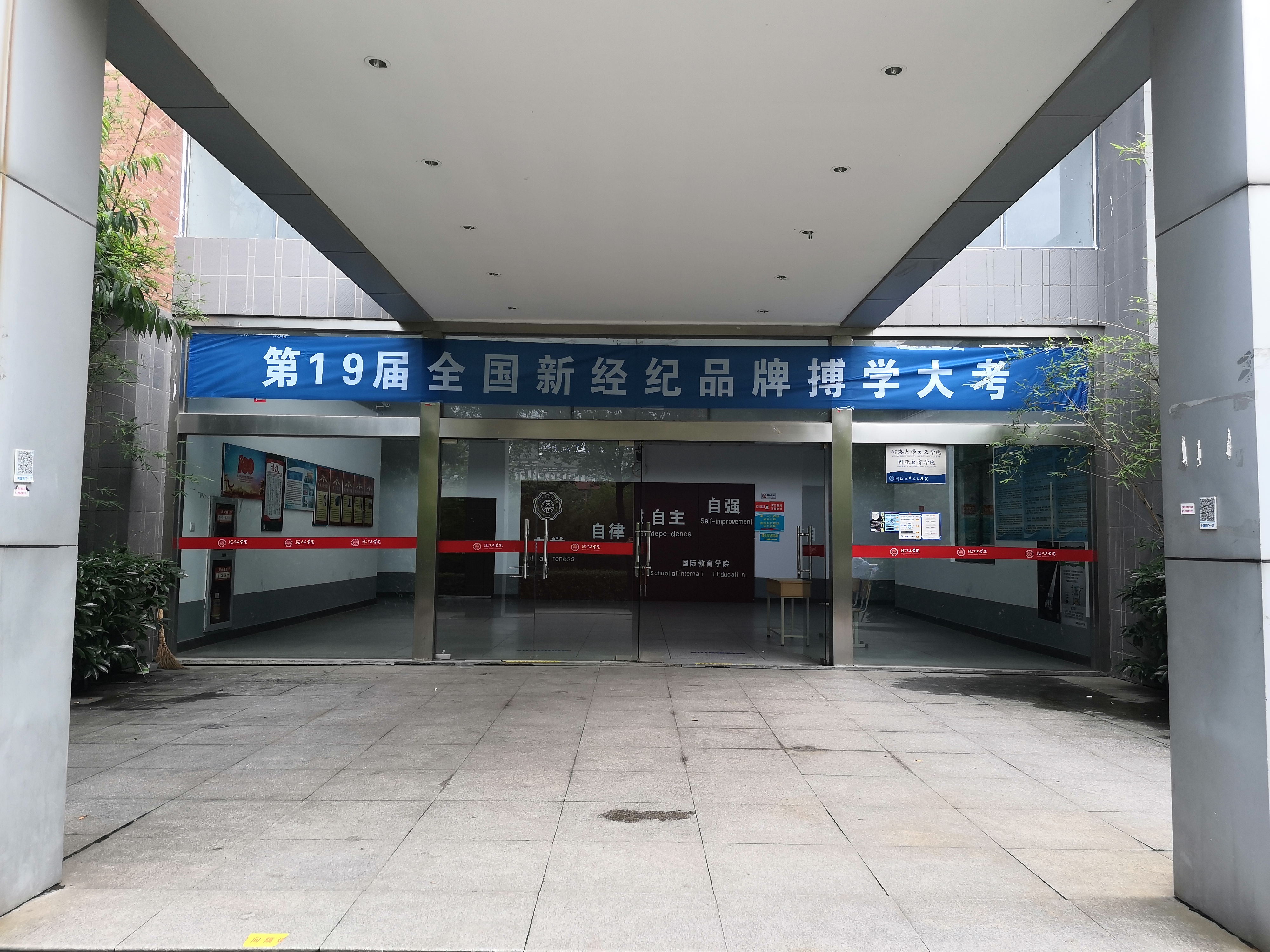 第19届全国新经纪品牌搏学大考在世界杯官网顺利举办