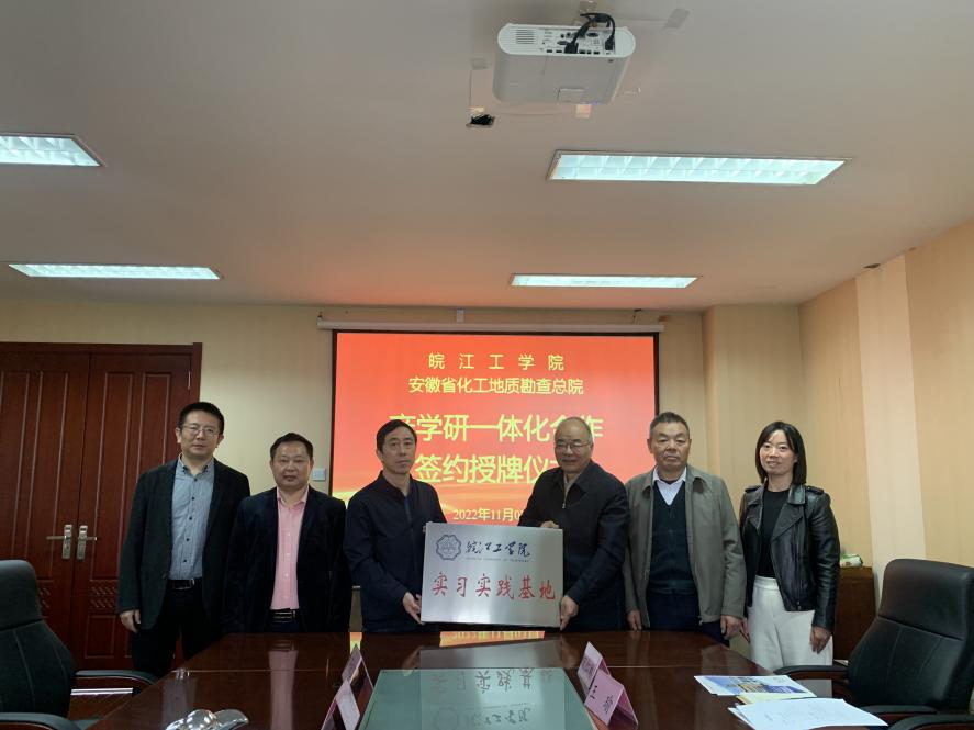 <strong>世界杯官网土木工程学院与安徽省化工地质勘察总院共建产学研一体化合作基地</strong>