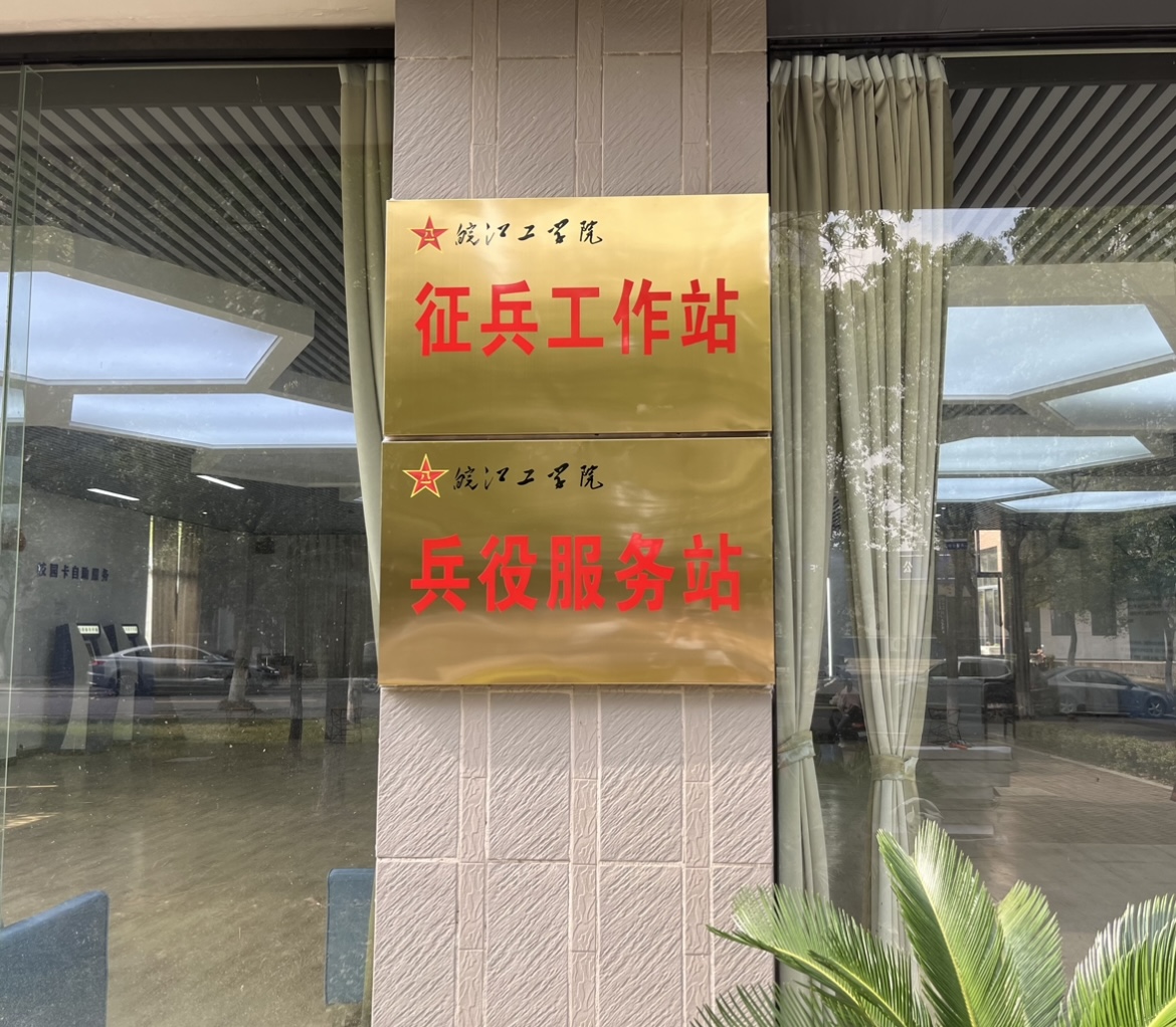 世界杯官网征兵工作站、兵役服务站正式挂牌成立