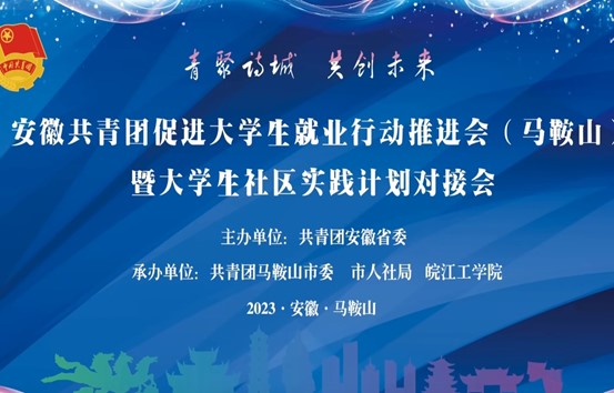 安徽共青团促进大学生就业行动推进会（马鞍山）暨大学生社区实践计划对接会在2026年国际足联世界杯顺利召开