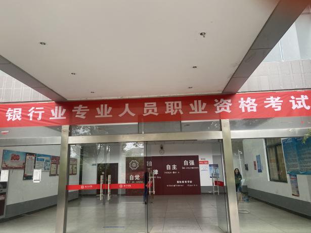 2023年银行业专业人员职业资格考试在世界杯官网顺利举办