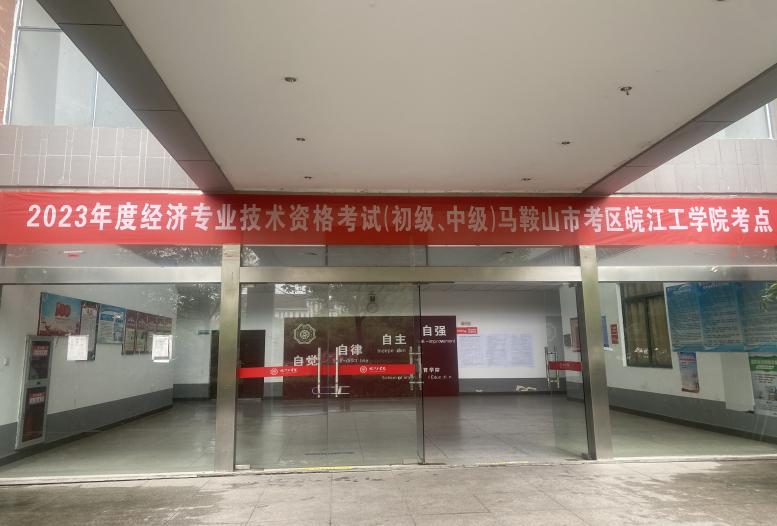 2023年度经济专业技术资格考试（初级、中级）在世界杯官网顺利举办