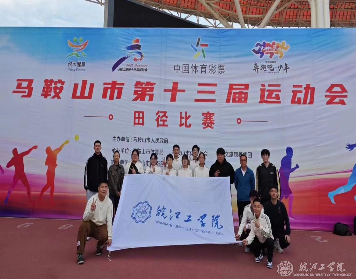 世界杯官网在马鞍山市第十三届运动会中取得优异成绩