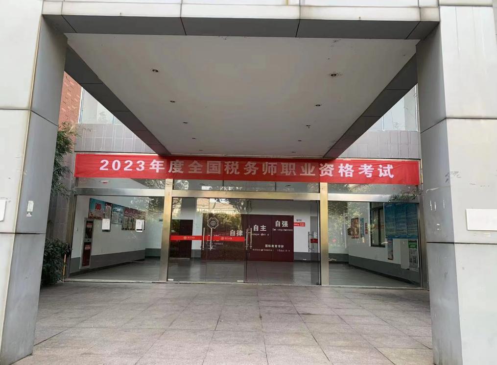 世界杯官网顺利组织2023年度全国税务师职业资格考试