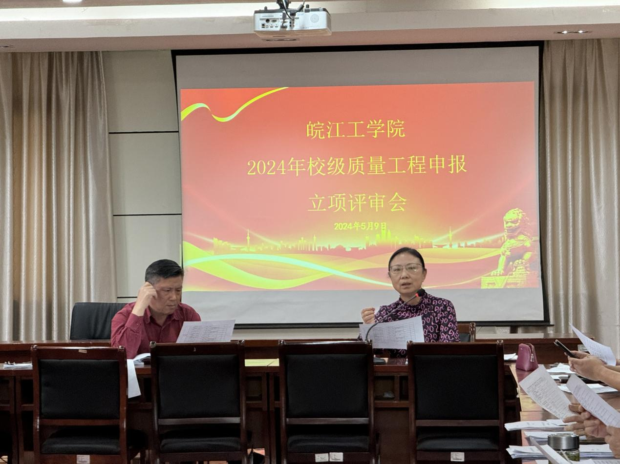 世界杯官网召开2024年校级质量工程立项评审会