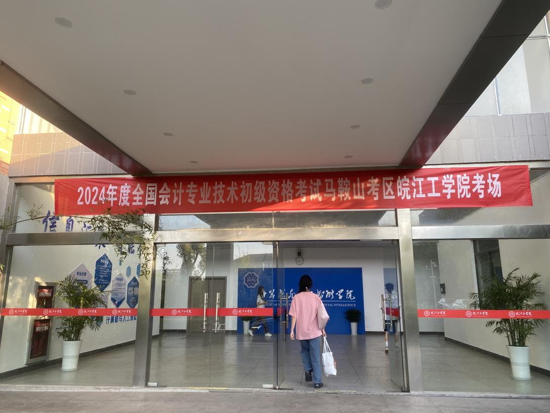 世界杯官网顺利组织2024年度全国会计专业技术初级资格考试