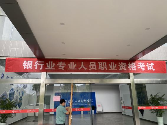 2024年银行业专业人员职业资格考试在世界杯官网顺利举办