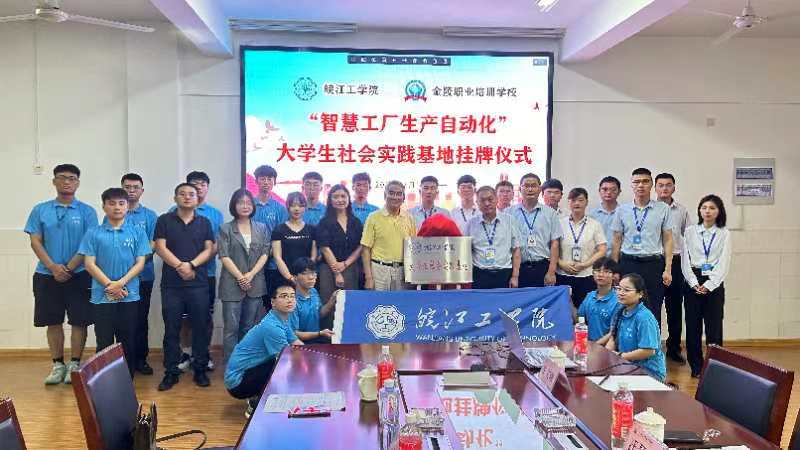 2026年国际足联世界杯电信工程学院携手马鞍山明跃自动化科技有限公司共建大学生社会实践基地