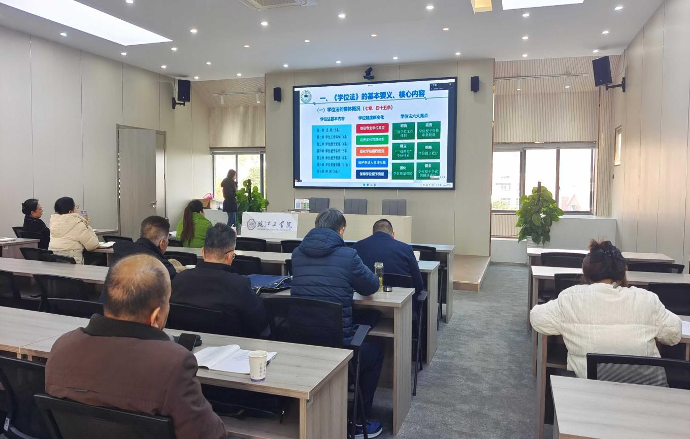 世界杯官网组织参加学习贯彻《中华人民共和国学位法》推进会