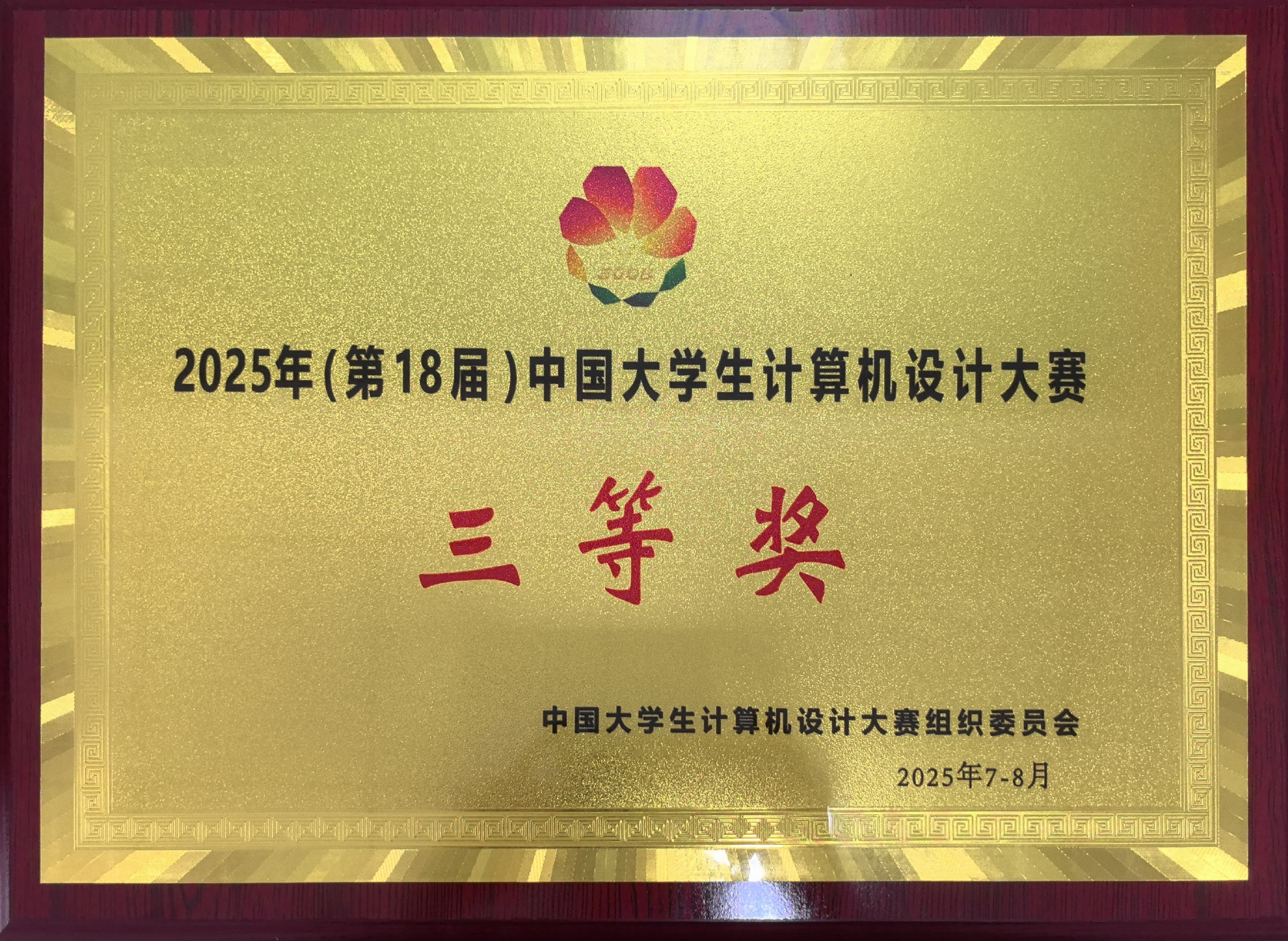 世界杯官网学子在中国大学生计算机设计大赛中再获佳绩