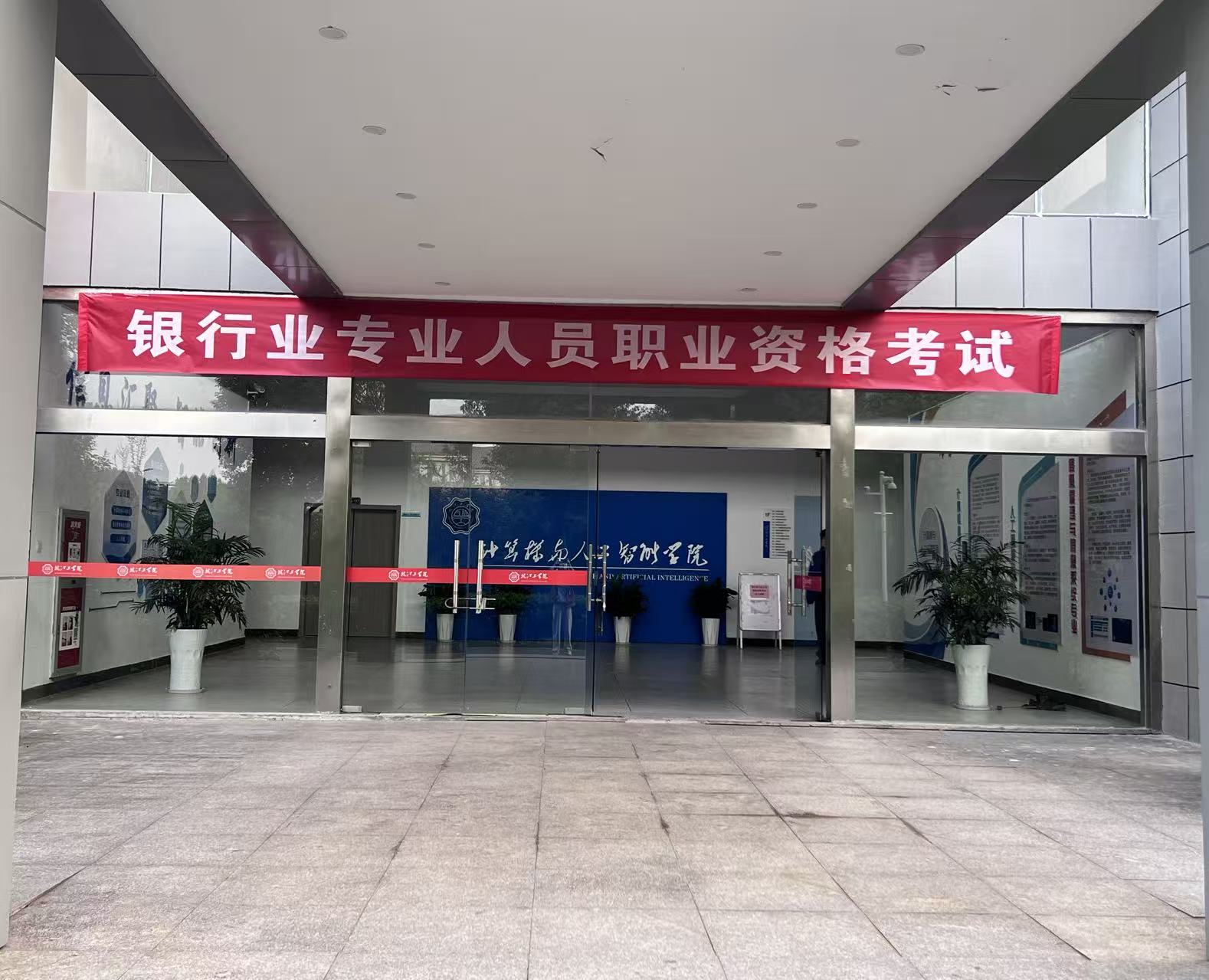 2025年银行业专业人员职业资格考试在世界杯官网顺利举办