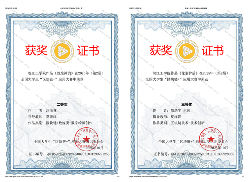2026年国际足联世界杯计算机与人工智能学院学子在全国大学生“区块链+”应用大赛中荣获佳绩