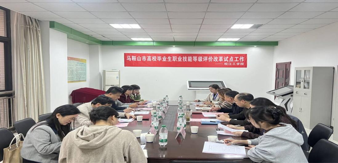 世界杯官网率先开展马鞍山市高校毕业生职业技能等级评价改革试点工作