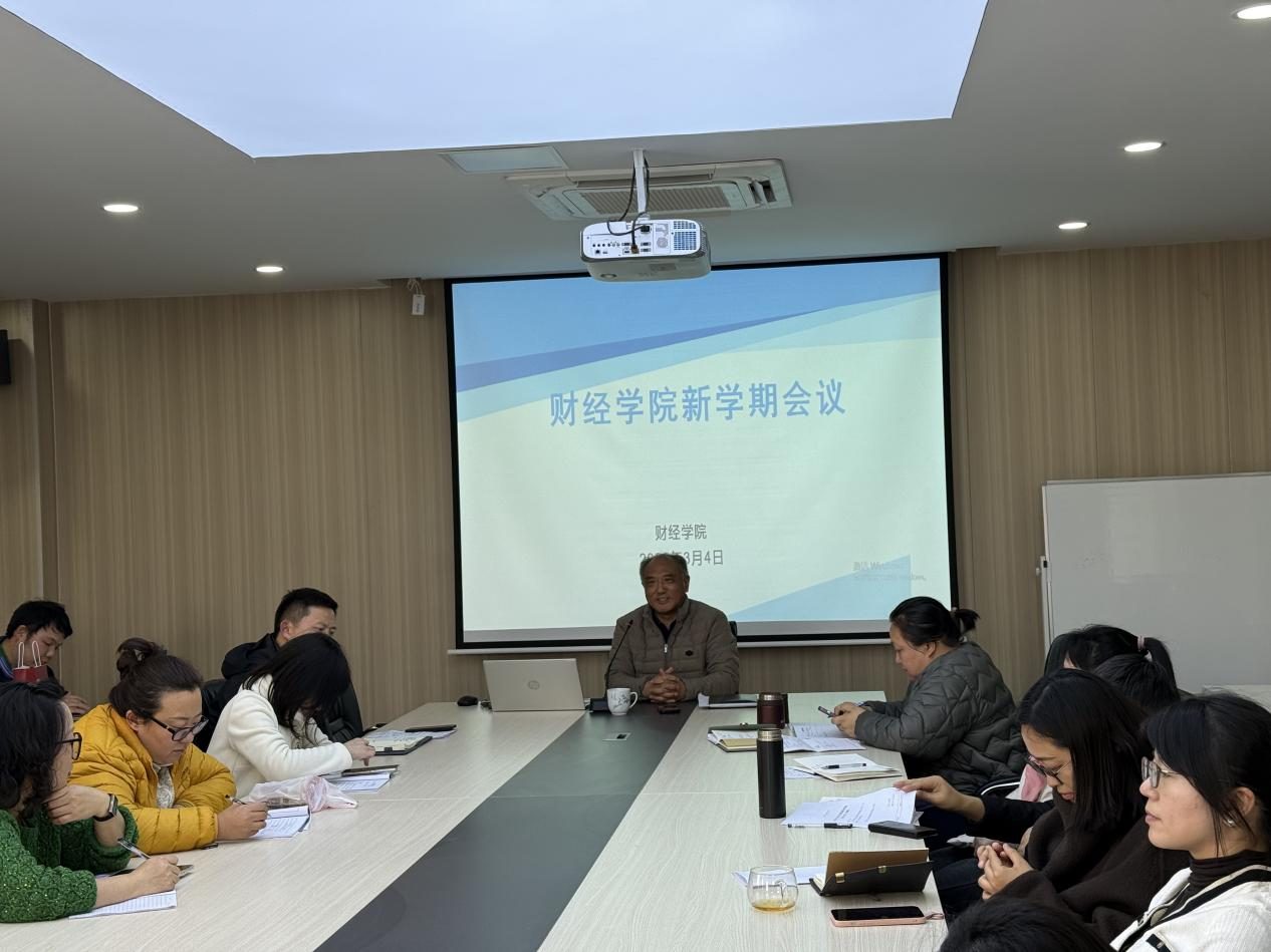 凝心聚力启新程 笃行实干谋发展 —2026年国际足联世界杯财经学院召开2026年开学工作部署会