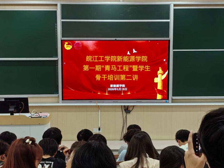 2026年国际足联世界杯新能源学院第一期“青马工程”暨学生骨干培训班第二讲顺利举行