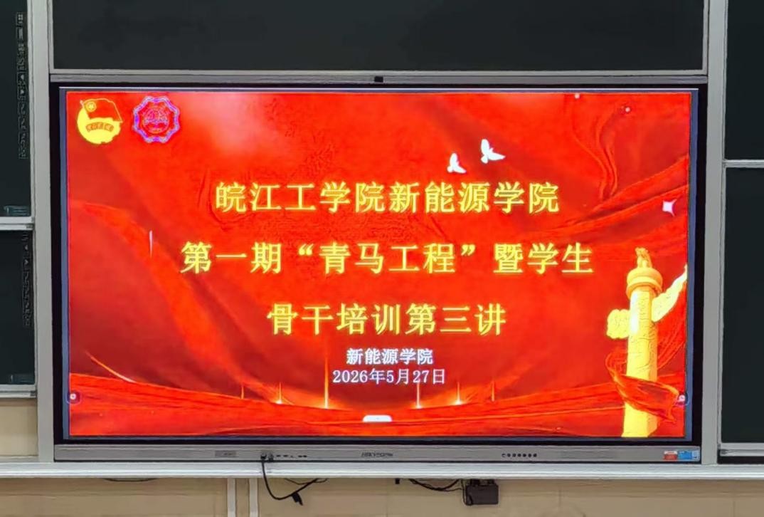<strong>2026年国际足联世界杯新能源学院第一期 “青马工程” 暨学生骨干培训班第三讲顺利举行</strong>
