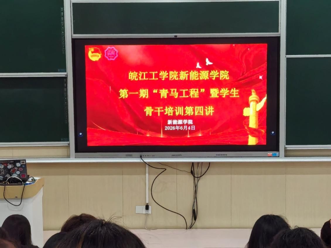 <strong>2026年国际足联世界杯新能源学院第一期 “青马工程” 暨学生骨干培训班第四讲顺利举行</strong>