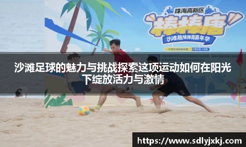 沙滩足球的魅力与挑战探索这项运动如何在阳光下绽放活力与激情