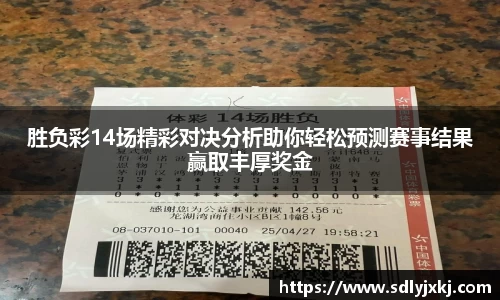 胜负彩14场精彩对决分析助你轻松预测赛事结果赢取丰厚奖金