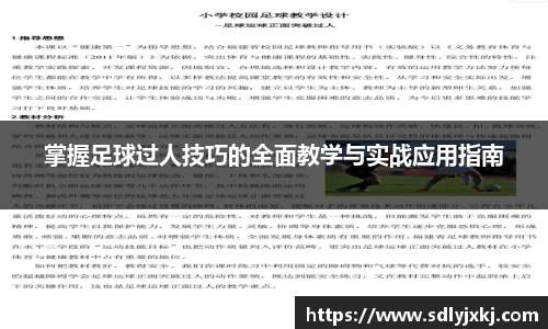 掌握足球过人技巧的全面教学与实战应用指南