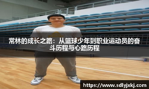 常林的成长之路：从篮球少年到职业运动员的奋斗历程与心路历程