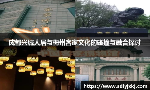 成都兴城人居与梅州客家文化的碰撞与融合探讨