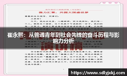 崔永熙：从普通青年到社会先锋的奋斗历程与影响力分析