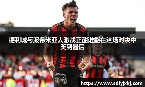德利城与波希米亚人激战正酣谁能在这场对决中笑到最后