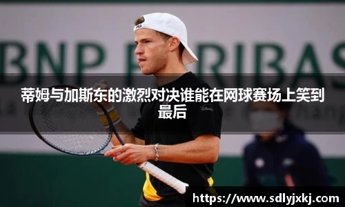 蒂姆与加斯东的激烈对决谁能在网球赛场上笑到最后