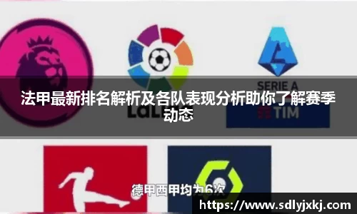 法甲最新排名解析及各队表现分析助你了解赛季动态
