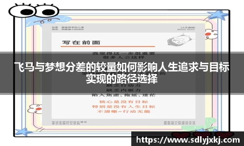飞马与梦想分差的较量如何影响人生追求与目标实现的路径选择