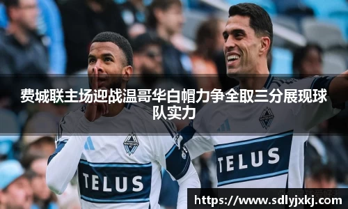 费城联主场迎战温哥华白帽力争全取三分展现球队实力
