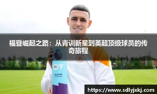 福登崛起之路：从青训新星到英超顶级球员的传奇旅程
