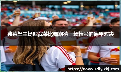 弗莱堡主场迎战莱比锡期待一场精彩的德甲对决