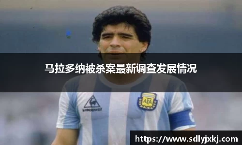 马拉多纳被杀案最新调查发展情况