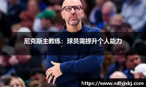 尼克斯主教练：球员需提升个人能力
