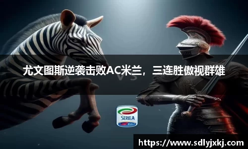 尤文图斯逆袭击败AC米兰，三连胜傲视群雄