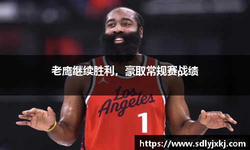 老鹰继续胜利，豪取常规赛战绩