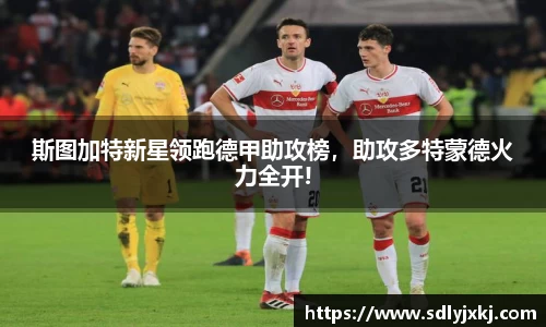 斯图加特新星领跑德甲助攻榜，助攻多特蒙德火力全开!